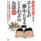 子どもが夢中になる「ことわざ」のお話100―1分で読み聞かせ [単行本]