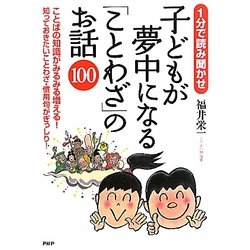 子どもが夢中になる「ことわざ」のお話100―1分で読み聞かせ [単行本]