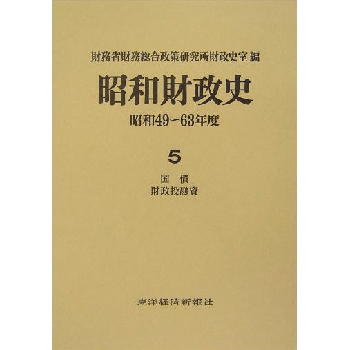 昭和財政史―昭和49～63年度〈第5巻〉国債・財政投融資 [全集叢書]Ω