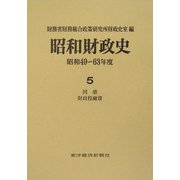 昭和財政史―昭和49～63年度〈第5巻〉国債・財政投融資 [全集叢書]