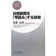 日経新聞を「早読み」する技術(PHPビジネス新書) [新書]