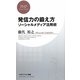 発信力の鍛え方―ソーシャルメディア活用術(PHPビジネス新書) [新書]