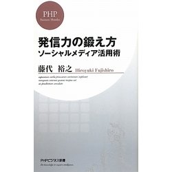 発信力の鍛え方―ソーシャルメディア活用術(PHPビジネス新書) [新書]