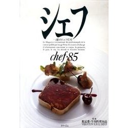 シェフ 85－一流のシェフたち [全集叢書]