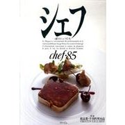 シェフ 85－一流のシェフたち [全集叢書]