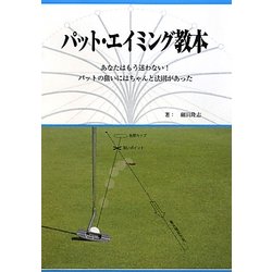 ヨドバシ.com - パット・エイミング教本―あなたはもう迷わない!パット