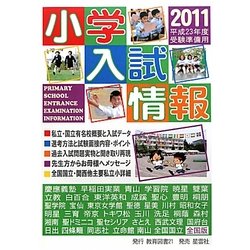 小学入試情報〈2011〉 [単行本]