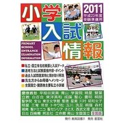 小学入試情報〈2011〉 [単行本]
