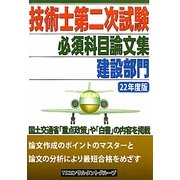技術士第二次試験必須科目論文集 建設部門〈22年度版〉 [単行本]
