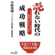 売れない時代の成功戦略―500店黒字経営のラーメン店が明かす「繁盛」を呼び寄せる57の法則 [単行本]