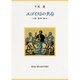 エゴイストの共存―人間・倫理・政治(現代自由学芸叢書) [全集叢書]