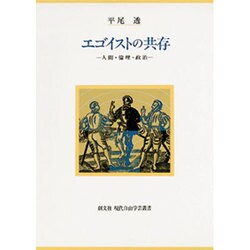 エゴイストの共存―人間・倫理・政治(現代自由学芸叢書) [全集叢書]