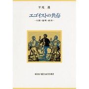 エゴイストの共存―人間・倫理・政治(現代自由学芸叢書) [全集叢書]