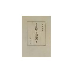 訳注 中国近世刑法志〈上〉 [単行本]