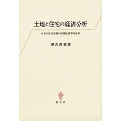 土地と住宅の経済分析―日本の住宅市場の計量経済学的分析 [単行本]