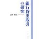 銀行貸出取引の研究 [単行本]