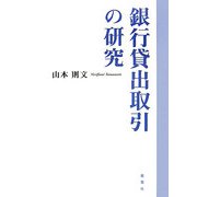 銀行貸出取引の研究 [単行本]