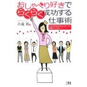 おしゃべり好きでらくらく成功する仕事術―はじめてのクチコミュニケーター実践マニュアル [単行本]