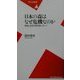 日本の森はなぜ危機なのか―環境と経済の新林業レポート(平凡社新書) [新書]