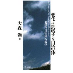 変化に挑戦する自治体―希望の自治体行政学 [単行本]