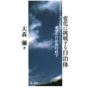 変化に挑戦する自治体―希望の自治体行政学 [単行本]