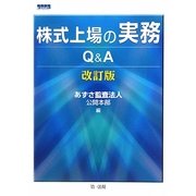 株式上場の実務Q&A 改訂版 [単行本]