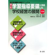 改訂学習指導要領に対応した学校経営の展開 小学校編(学校管理職の実践マニュアル) [単行本]