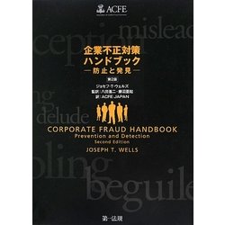 企業不正対策ハンドブック―防止と発見 第2版 [単行本]