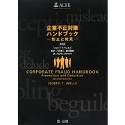 企業不正対策ハンドブック―防止と発見 第2版 [単行本]