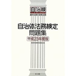 自治体法務検定問題集〈平成23年度版〉基本法務・政策法務 [単行本]