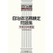 自治体法務検定問題集〈平成23年度版〉基本法務・政策法務 [単行本]