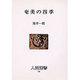 奄美の四季(人間選書〈128〉) [単行本]