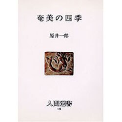 奄美の四季(人間選書〈128〉) [単行本]