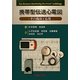 携帯型伝送心電図―その臨床と応用 [単行本]