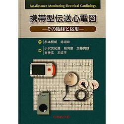携帯型伝送心電図―その臨床と応用 [単行本]