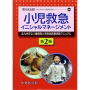 小児救急イニシャルマネージメント 2版 [単行本]