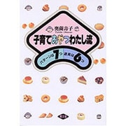 子育ておやつわたし流―パターンは7つ道具は6つ [単行本]