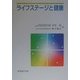 ライフステージと健康 [単行本]