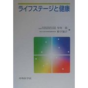 ライフステージと健康 [単行本]