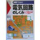 図解でわかる電気回路のしくみ [単行本]