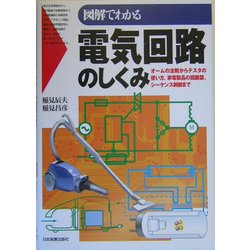図解でわかる電気回路のしくみ [単行本]