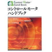 コントロールモータハンドブック [単行本]