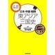 日本・中国・朝鮮 東アジア三国史―この一冊で早わかり [単行本]