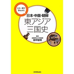 日本・中国・朝鮮 東アジア三国史―この一冊で早わかり [単行本]