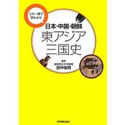 日本・中国・朝鮮 東アジア三国史―この一冊で早わかり [単行本]