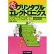 よくわかるプリンタブル・エレクトロニクスのできるまで―厚膜印刷回路による部品実装技術 [単行本]