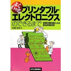 よくわかるプリンタブル・エレクトロニクスのできるまで―厚膜印刷回路による部品実装技術 [単行本]