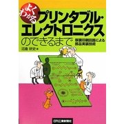よくわかるプリンタブル・エレクトロニクスのできるまで―厚膜印刷回路による部品実装技術 [単行本]
