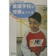 養護学校の授業をつくる―重い知的障害の子どもたちと(実践・障害児教育〈3〉) [全集叢書]