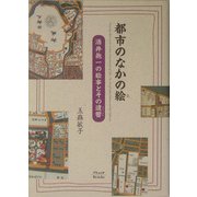 都市のなかの絵―酒井抱一の絵事とその遺響 [単行本]
